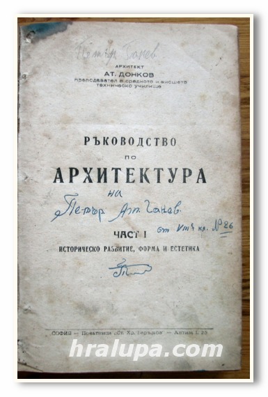 РЪКОВОДСТВО ПО АРХИТЕКТУРА, ЧАСТ I И II, АРХ. АТ. ДОНКОВ, 1945 ГОДИНА